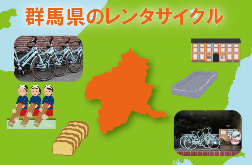 レンタサイクル 群馬県のレンタサイクルが新たに加わりました Tabirin たびりん