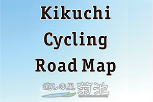 菊池サイクリングロードマップ