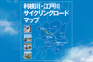 利根川・江戸川サイクリングロードマップ