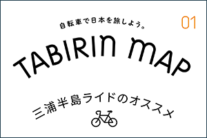 【神奈川県】ミウライチを楽しむ！「TABIRIN MAP #1 三浦半島」の紹介