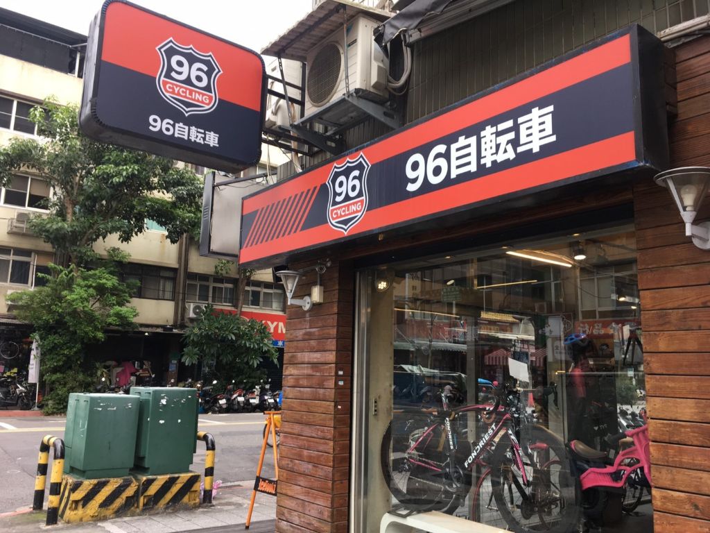 大稻埕 のレンタルバイクショップ「96自転車　大稻埕店」