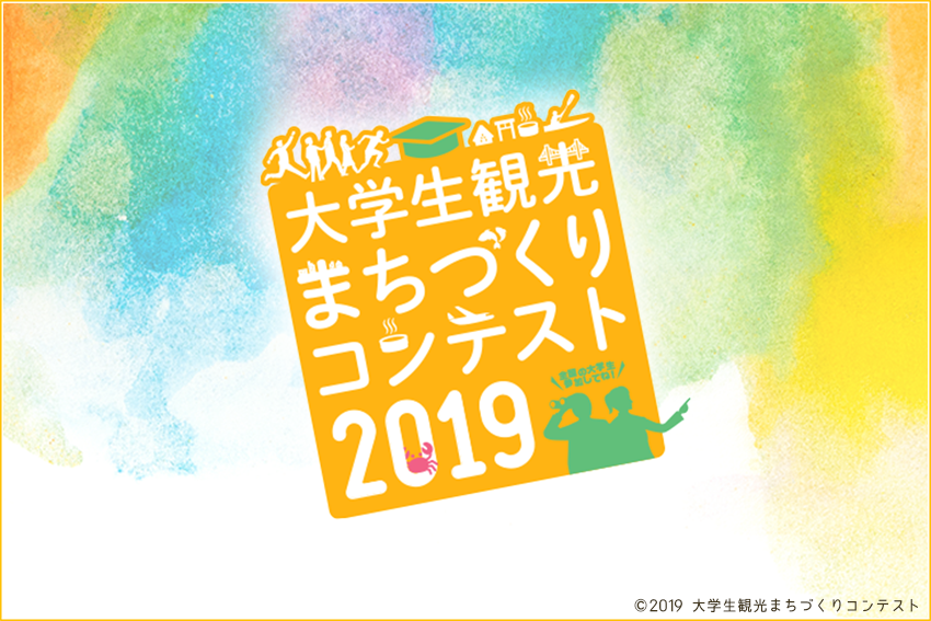 牛山佳菜代クラスが 大学生観光まちづくりコンテスト2019本選ポスターセッション に出場 目白大学メディア学部メディア学科ニュースサイト