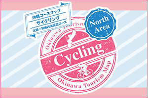 沖縄コースマップサイクリング 北部～羽地内海周遊コース