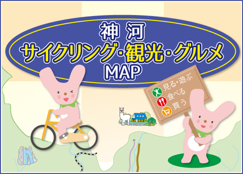 【マップ追加】兵庫県の「神河サイクリング・観光・グルメMAP」が新たに加わりました！｜TABIRIN コース検索・マップ検索