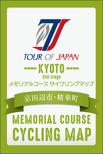 京田辺市・精華町　ツアー・オブ・ジャパン メモリアルコース・サイクリングマップ