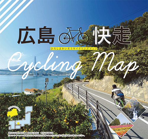 広島快走サイクリングマップ