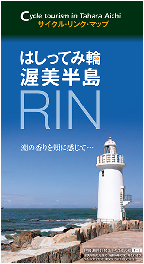愛知県 潮の香りを頬に感じよう はしってみ輪 渥美半島とは Tabirin たびりん