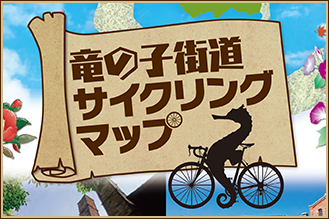 【愛知県】もっとうま味のある旅へ！竜の子街道サイクリングマップとは