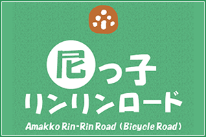 【兵庫県】”チャリの楽園” 尼崎市を巡ろう！尼っ子リンリンロードマップとは