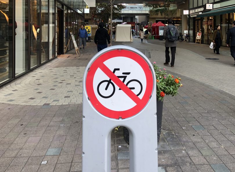 自転車通行禁止