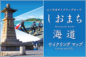 【マップ追加】広島県の「しおまち海道サイクリングマップ」が新たに加わりました！｜TABIRIN コース検索・マップ検索