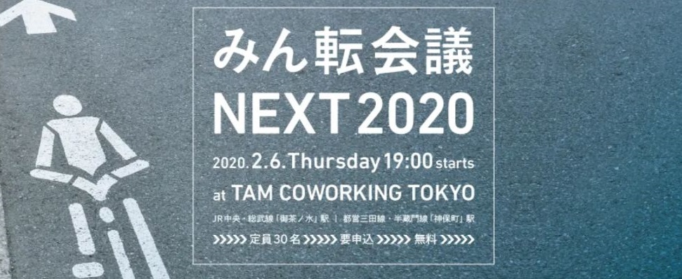 「みん転会議NEXT2020」が2月6日に開催！みんなで東京をもっと「自転車に優しいまち」にしよう！