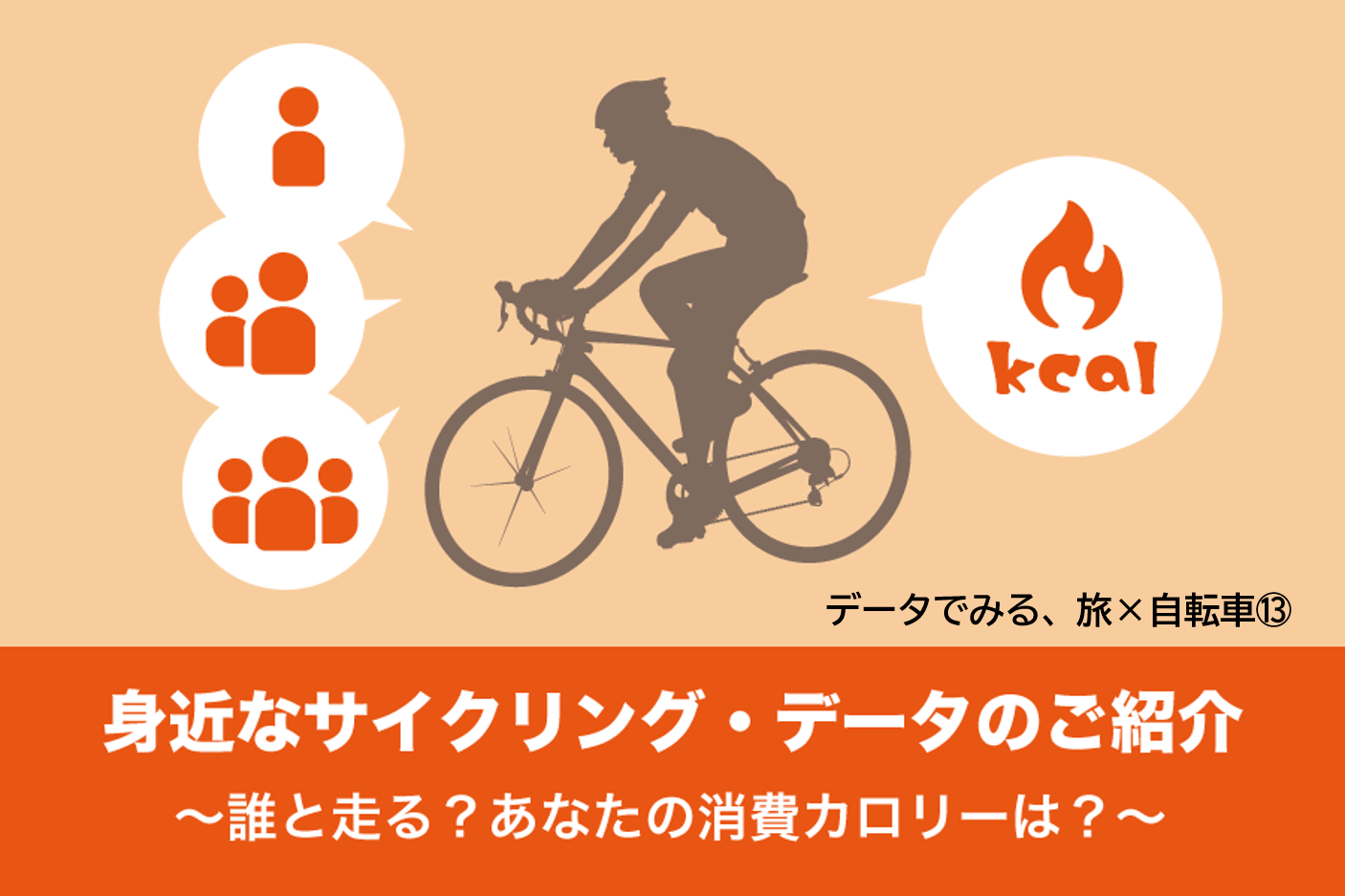 データでみる 旅 自転車 身近なサイクリング データのご紹介 誰と走る あなたの消費カロリーは Tabirin たびりん