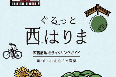 【マップ追加】兵庫県の「ぐるっと西はりま」が新たに加わりました！｜TABIRIN コース検索・マップ検索