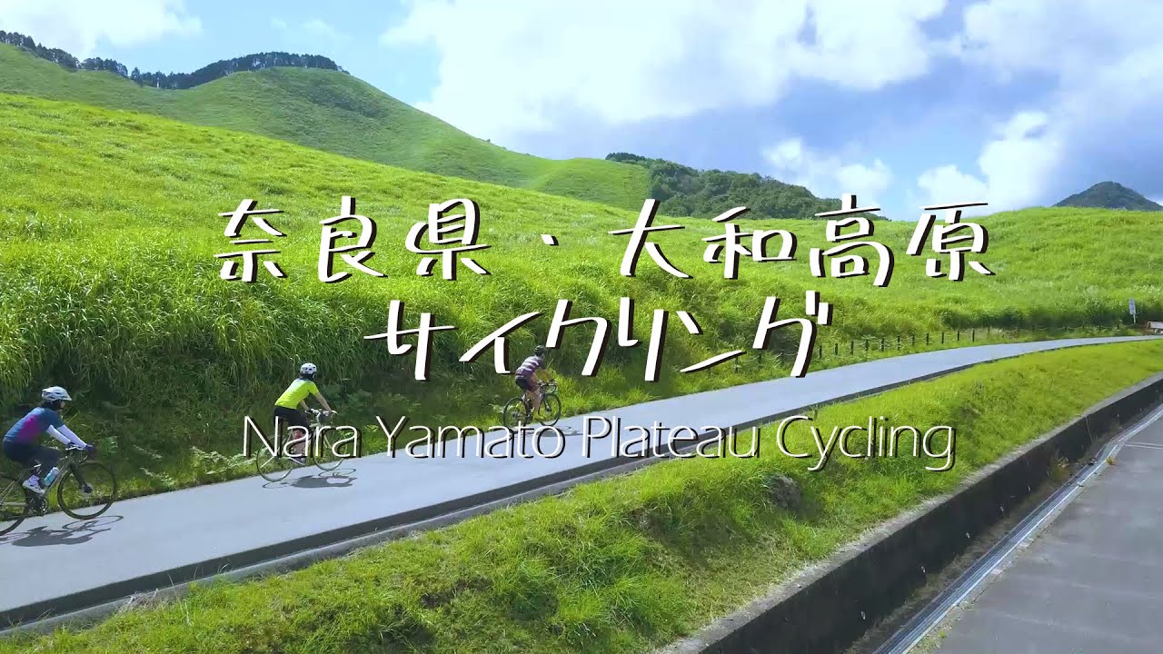 奈良県サイクリングPV / 動画で伝える大和高原 自転車旅の魅力を徹底解説