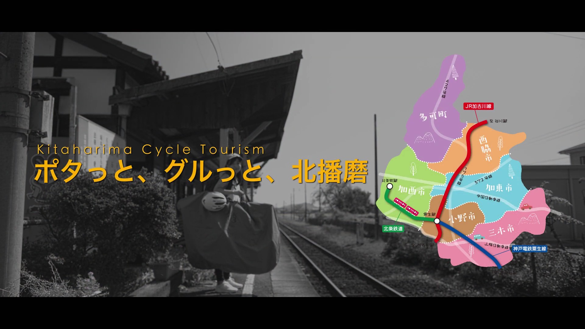【兵庫県】ポタっと、グルっと、北播磨 Kitaharima Cycle Tourism動画解説