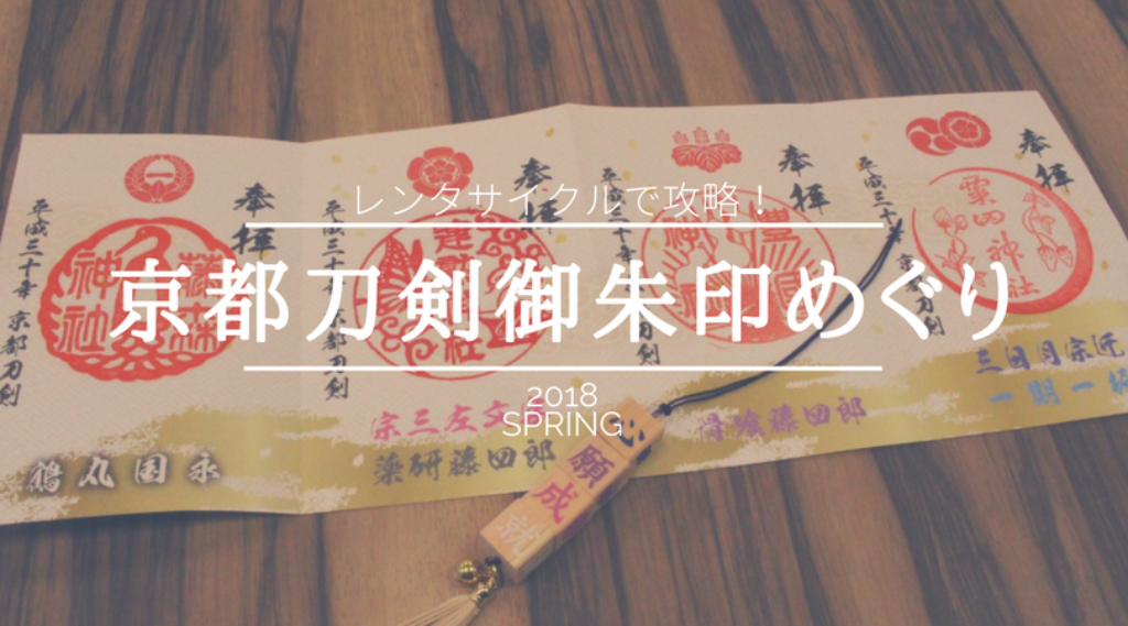 京都府 スムーズにレンタサイクルで攻略 京都刀剣御朱印巡りレポ Tabirin たびりん