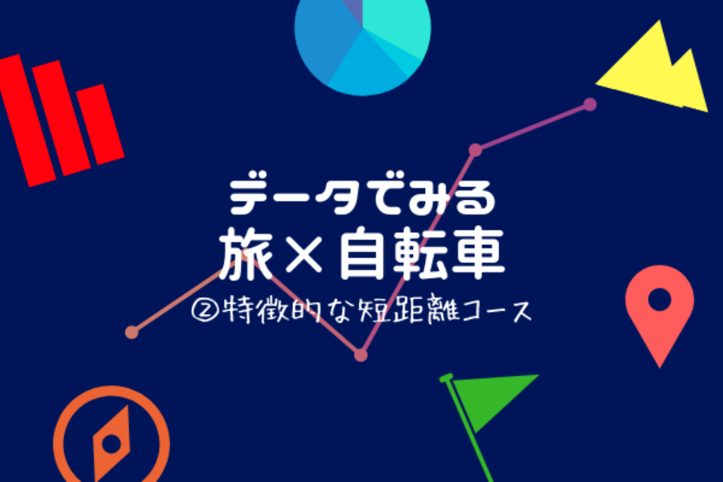 ヒルクライマー必見！短距離サイクリングコースのご紹介【データでみる 