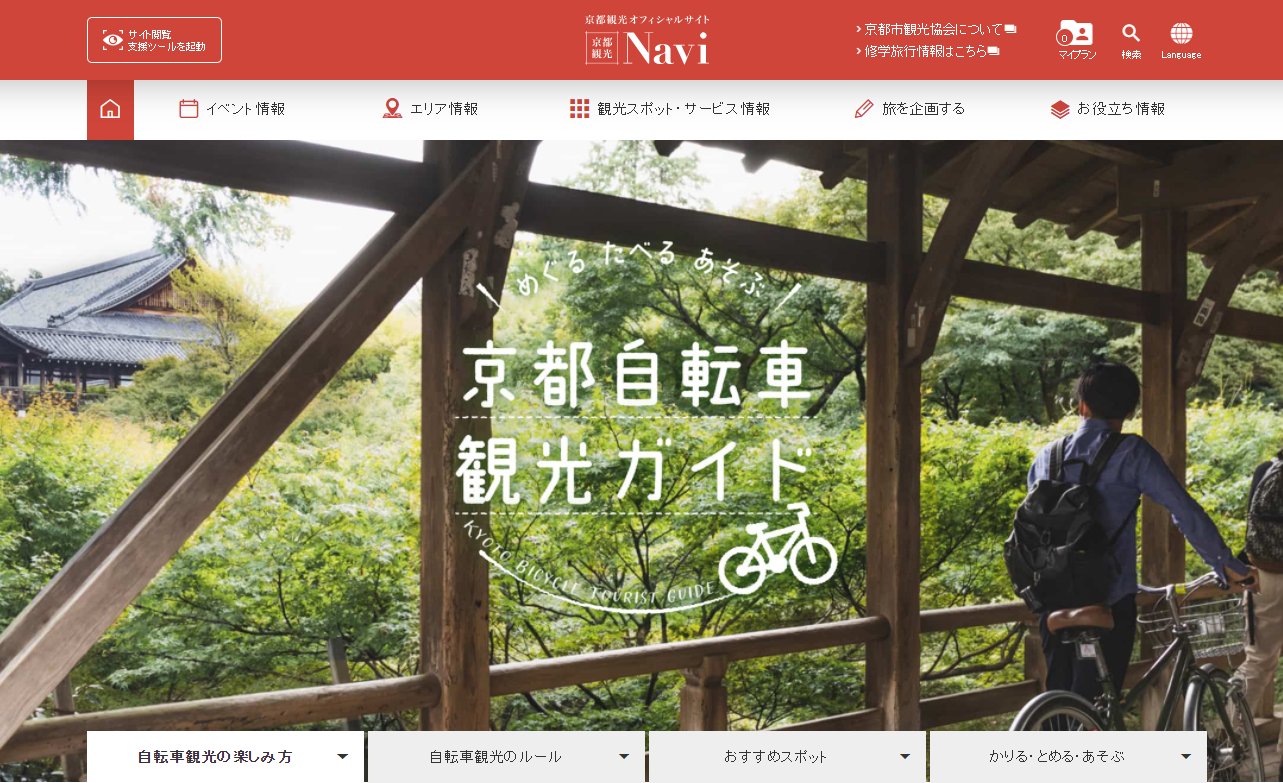 京都観光navi 自転車観光 ページをリニューアル めぐる たべる あそぶ 京都自転車観光ガイド Tabirin たびりん