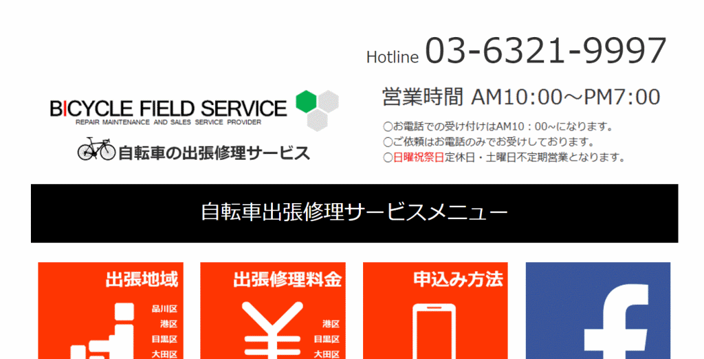 自転車出張修理 bicycle feild service 自転車修理株式会社 東京都品川区