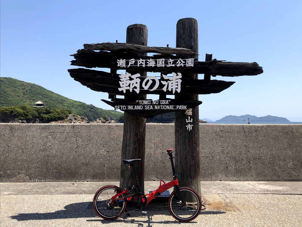 【広島県】しおまち海道で鞆の浦へ、瀬戸内海沿いサイクリング