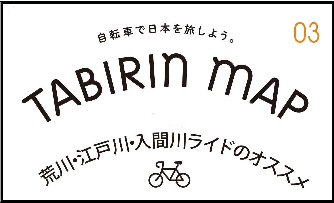 【東京都】【埼玉県】【千葉県】河川敷道路で快走！「TABIRIN MAP ＃3 荒川（江戸川・入間川）」の紹介