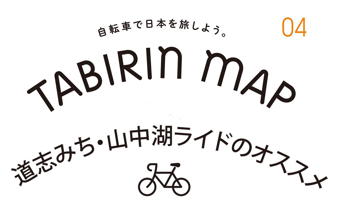 【神奈川県】【山梨県】【静岡県】自転車競技選手が走るルートを体感！「TABIRIN MAP ＃4 道志みち（山中湖周辺）」の紹介