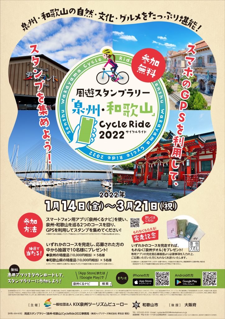 大阪府 和歌山県 周遊スタンプラリー 大阪泉州 和歌山 Cycleride22 を開催いたします Pr Tabirin たびりん