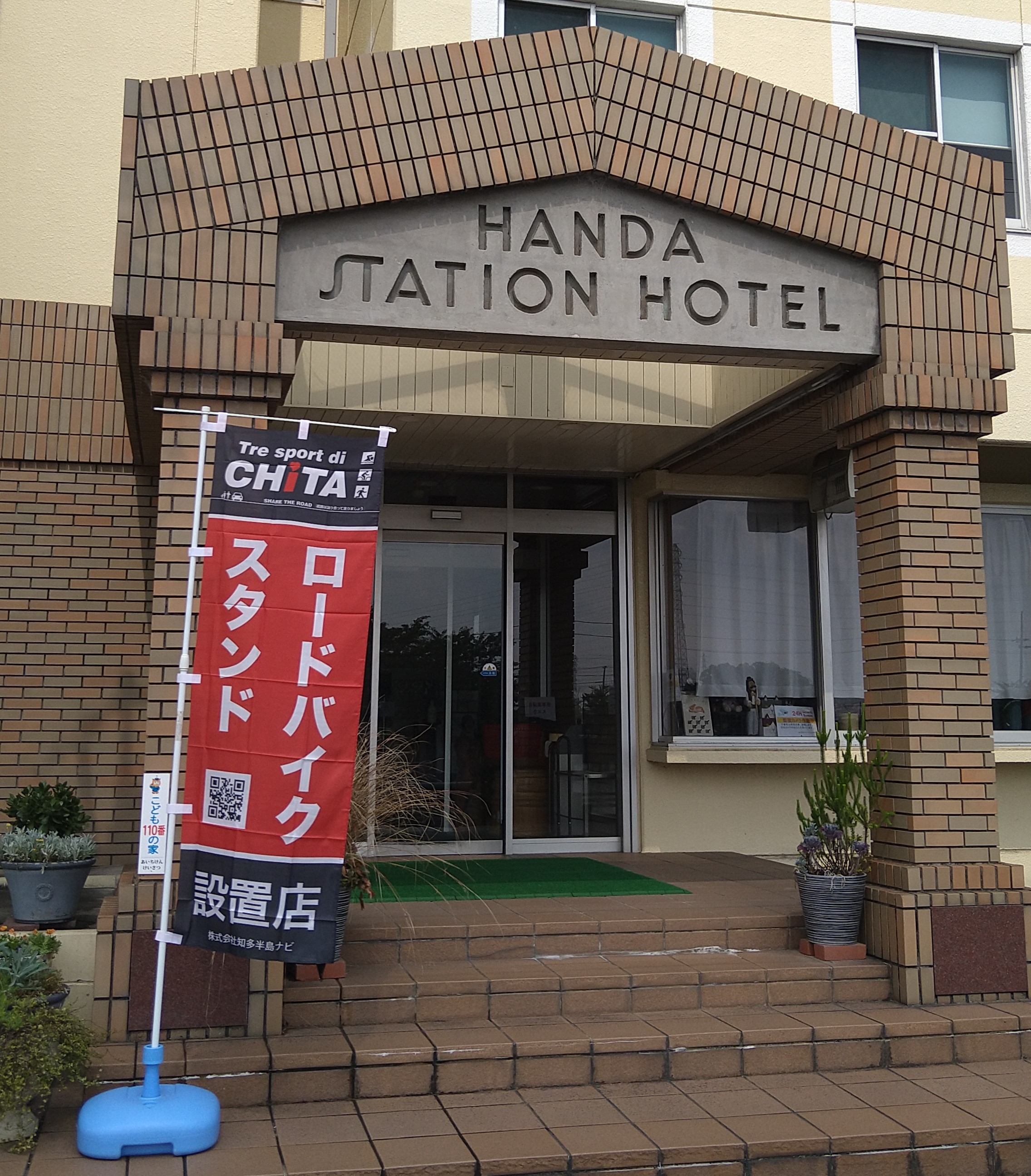 半田ステーションホテル