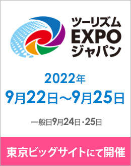 4年ぶりに東京に帰ってきた！世界最大級 旅の祭典「ツーリズムEXPOジャパン2022」にTABIRINも出展します。