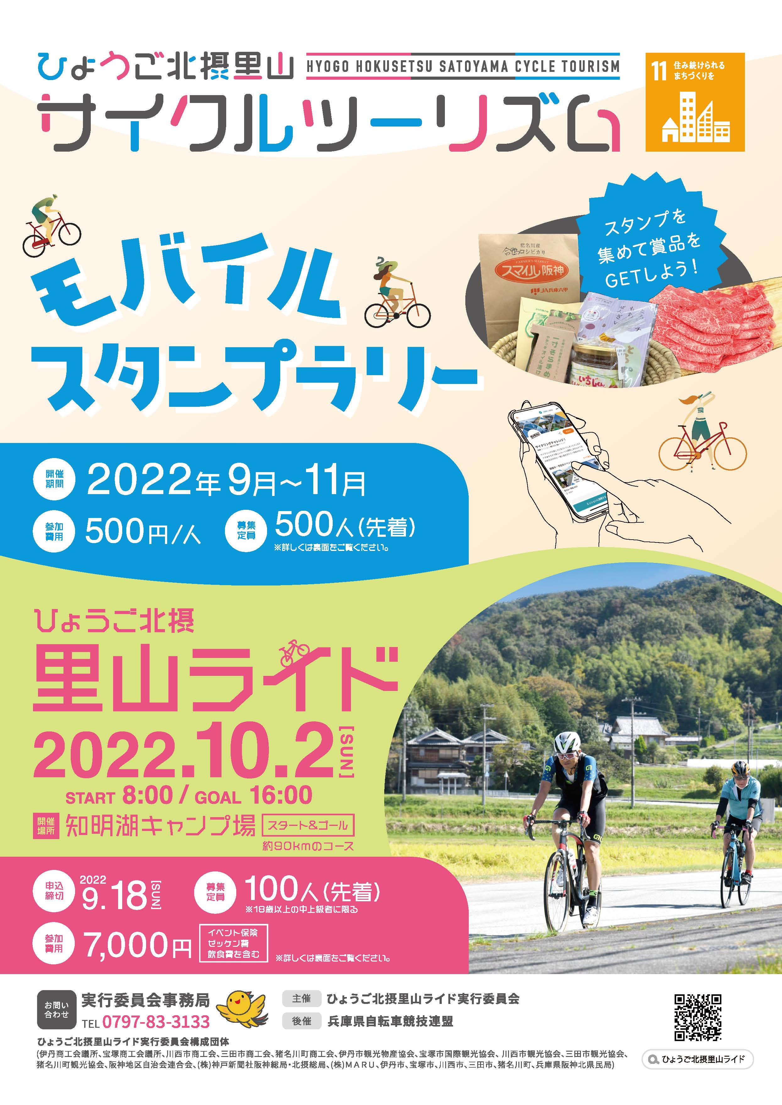 【兵庫県】ひょうご北摂里山サイクルモバイルスタンプラリーを開催します《PR》