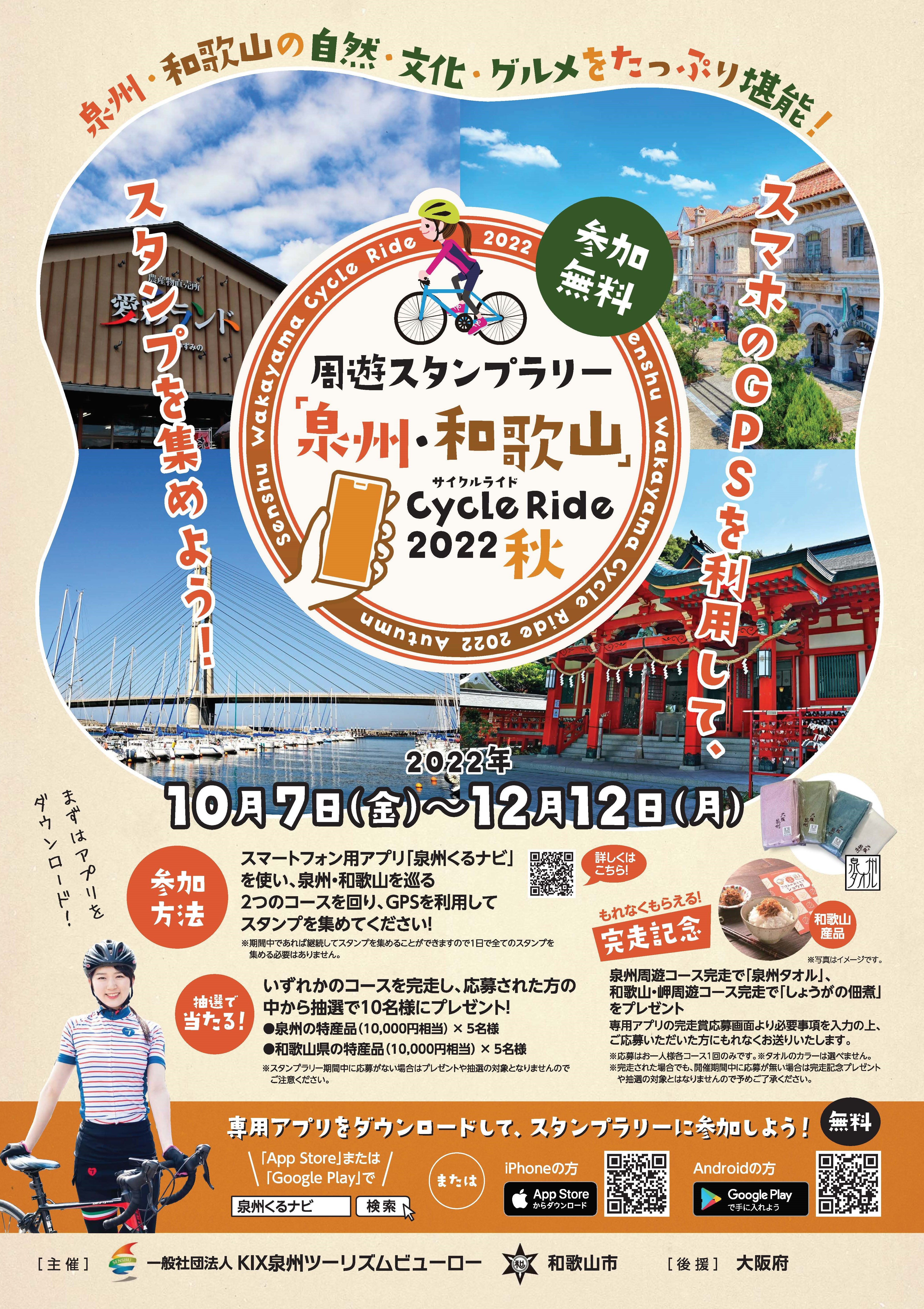 【大阪府】【和歌山県】『周遊スタンプラリー「大阪泉州・和歌山」CycleRide2022秋』を開催いたします！《PR》