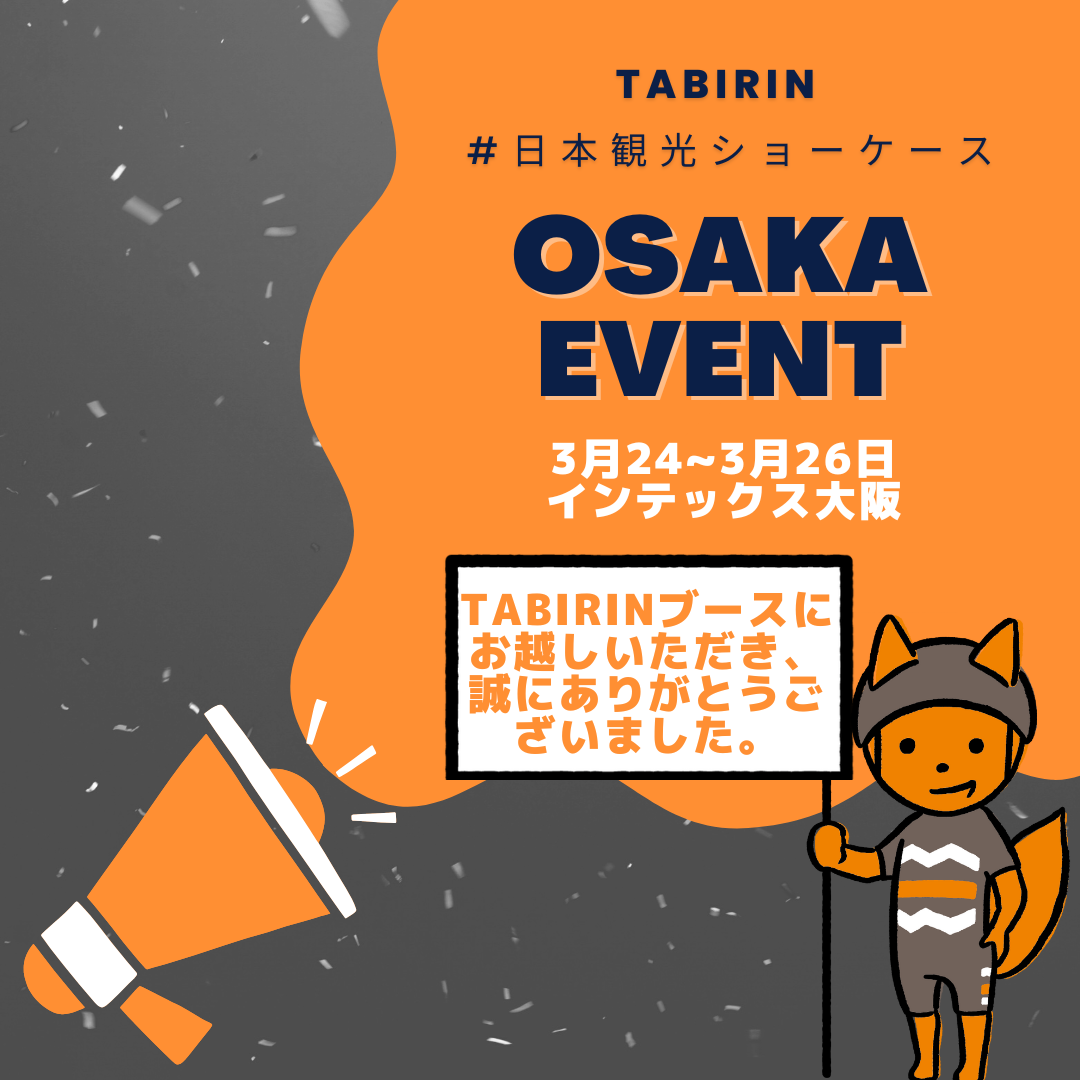 「第2回 日本観光ショーケース in 大阪・関西」～TABIRINブースにお越しいただきありがとうございました～