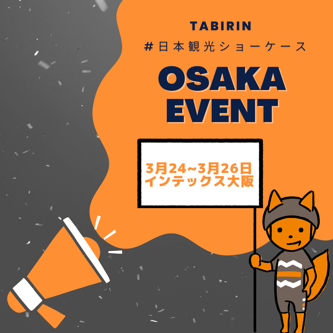 日本観光に特化した展示会「第2回 日本観光ショーケース in 大阪・関西」にTABIRINも出展します。
