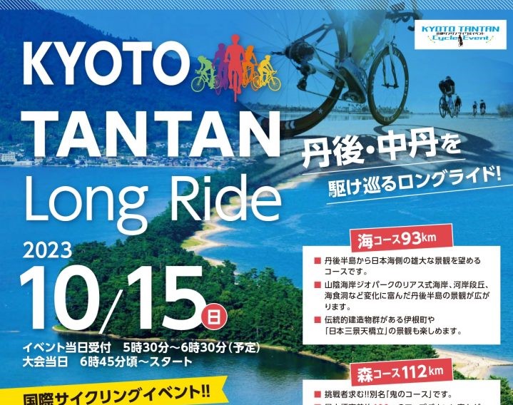 【京都府】KYOTO TANTAN Long Ride 10/15開催　エントリー受付中！《PR》
