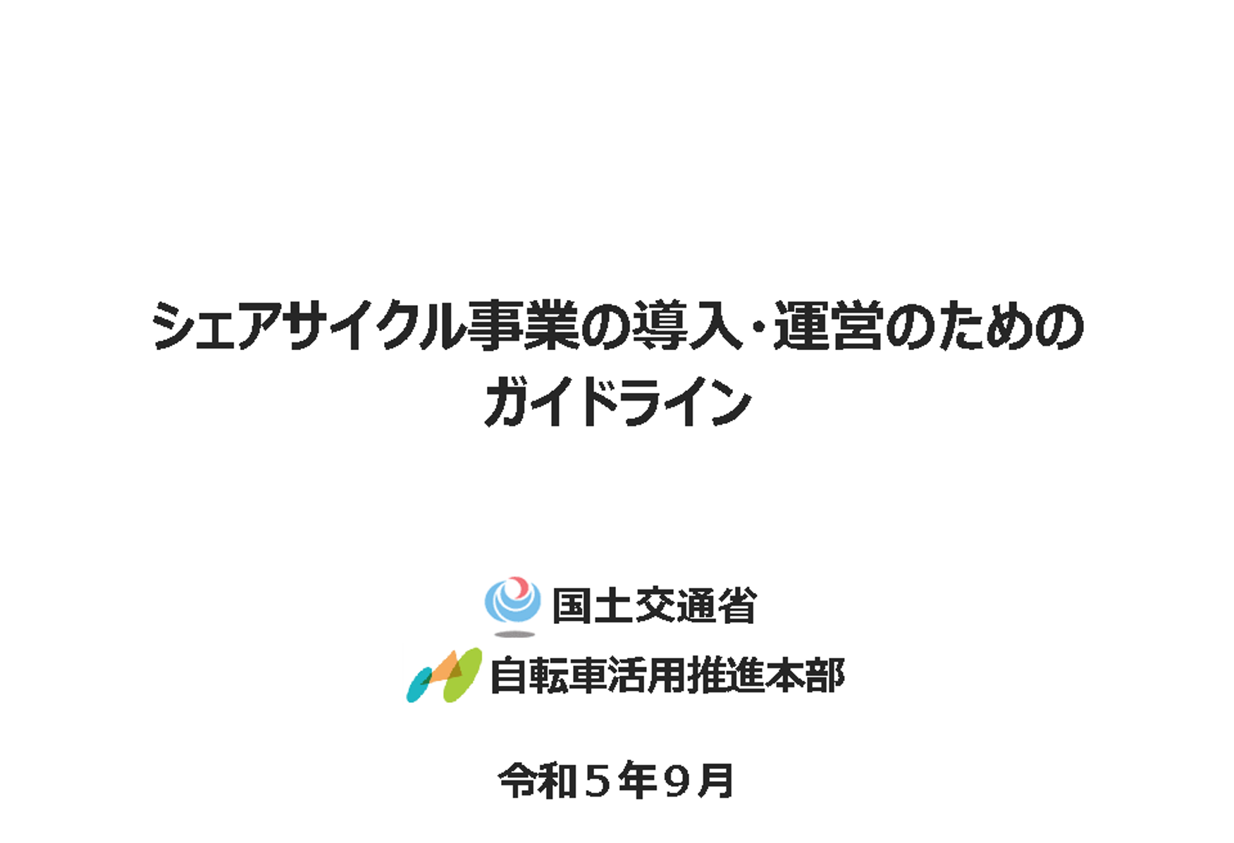 【国土交通省】「シェアサイクル事業の導入・運営のためのガイドライン」を公表