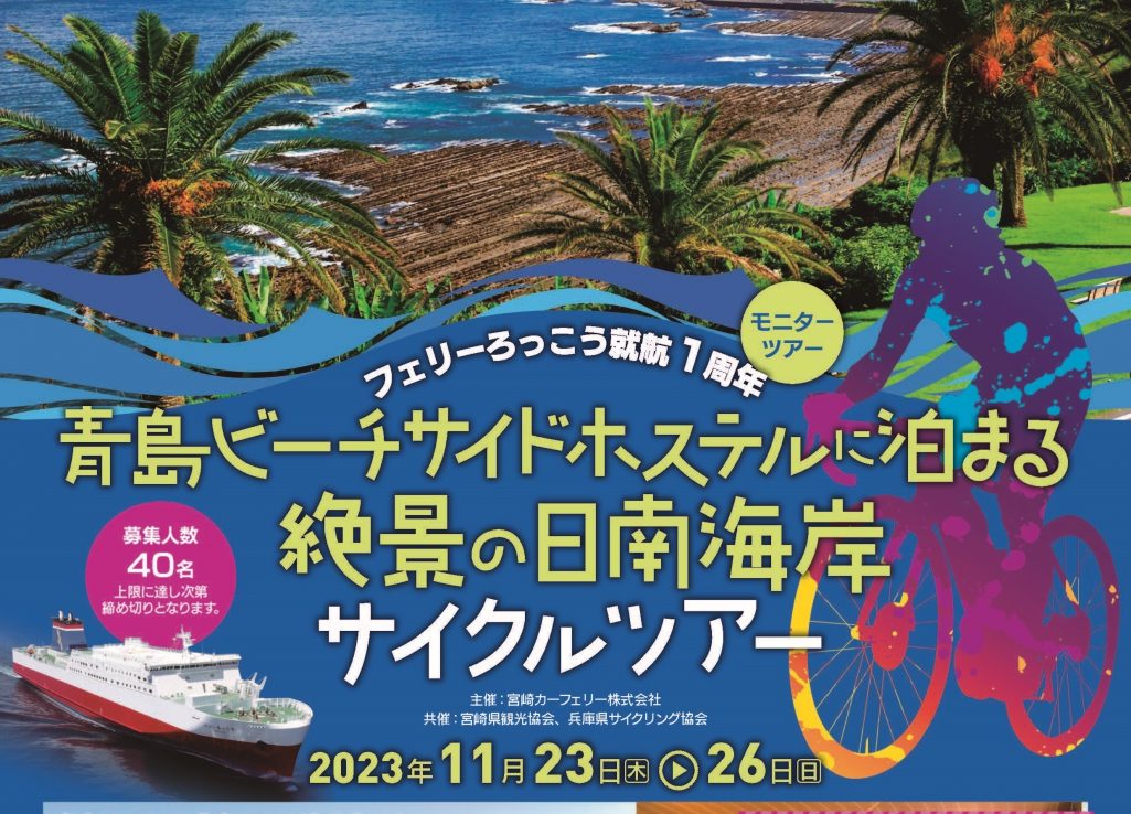 【宮崎県】宮崎カーフェリーで行く！宮崎県内の絶景サイクリングスポットを走るツアーを実施します。《PR》