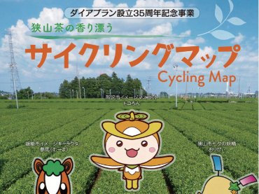 【埼玉県】ダイアプラン35周年祭で「狭山茶の香り漂う サイクリングマップ」が配布されました