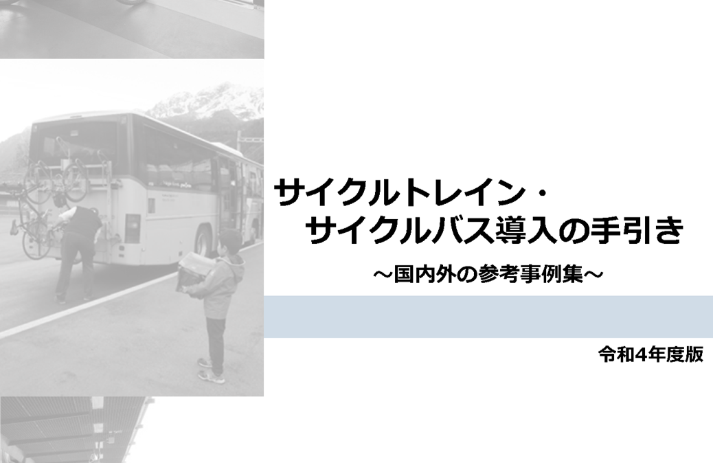 【国土交通省】「サイクルトレイン・サイクルバス導入の手引き～国内外の参考事例集～」を公表