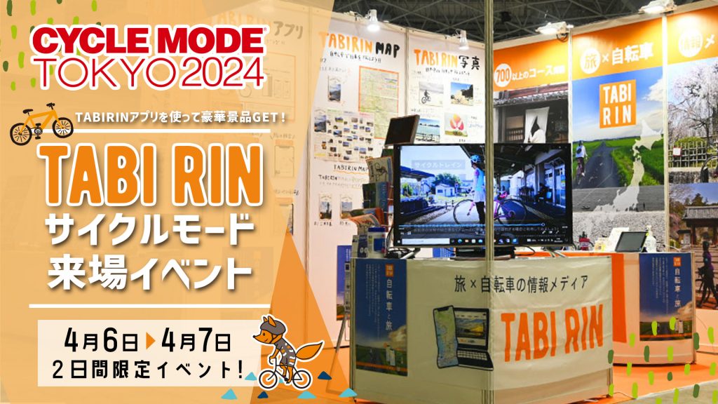 「CYCLE MODE TOKYO 2024」にあわせてスタンプラリーなどのイベントを実施します