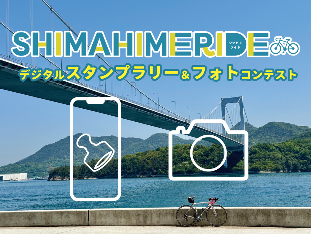 【愛媛県】デジタルスタンプラリーとサイクルフォトコンテストに参加して「しまひめライド」を楽しもう！《PR》