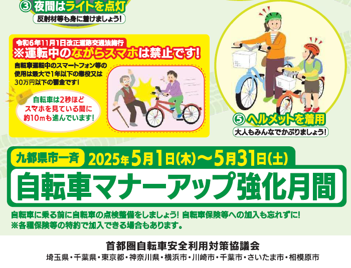 【埼玉県】5月は「九都県市一斉自転車マナーアップ強化月間」です《PR》