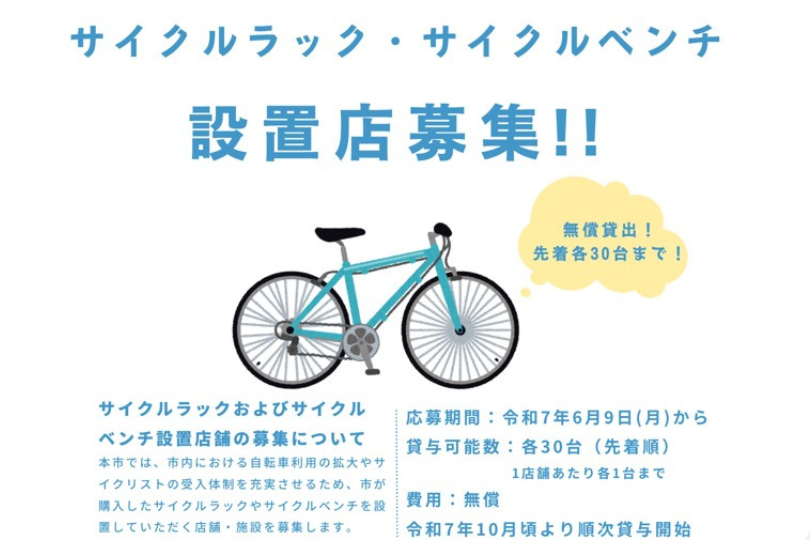【岐阜県】海津市ではサイクルラックおよびベンチ設置店舗を募集しています！《PR》