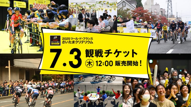 【埼玉県】「2025 ツール・ド・フランスさいたまクリテリウム」の観戦チケットが7月3日（木）より販売開始中！《PR》