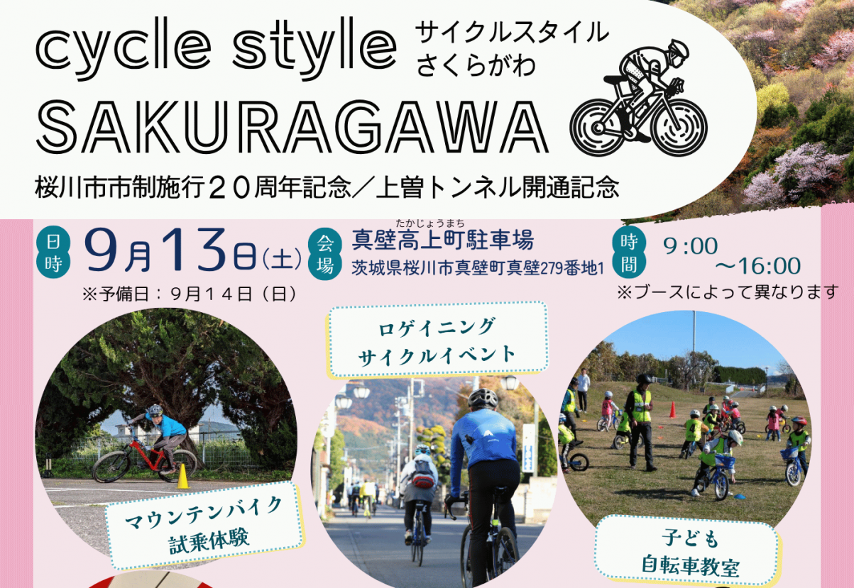 【茨城県】9月13日（土）cycle style SAKURAGAWA（サイクルスタイル さくらがわ） を開催します！《PR》