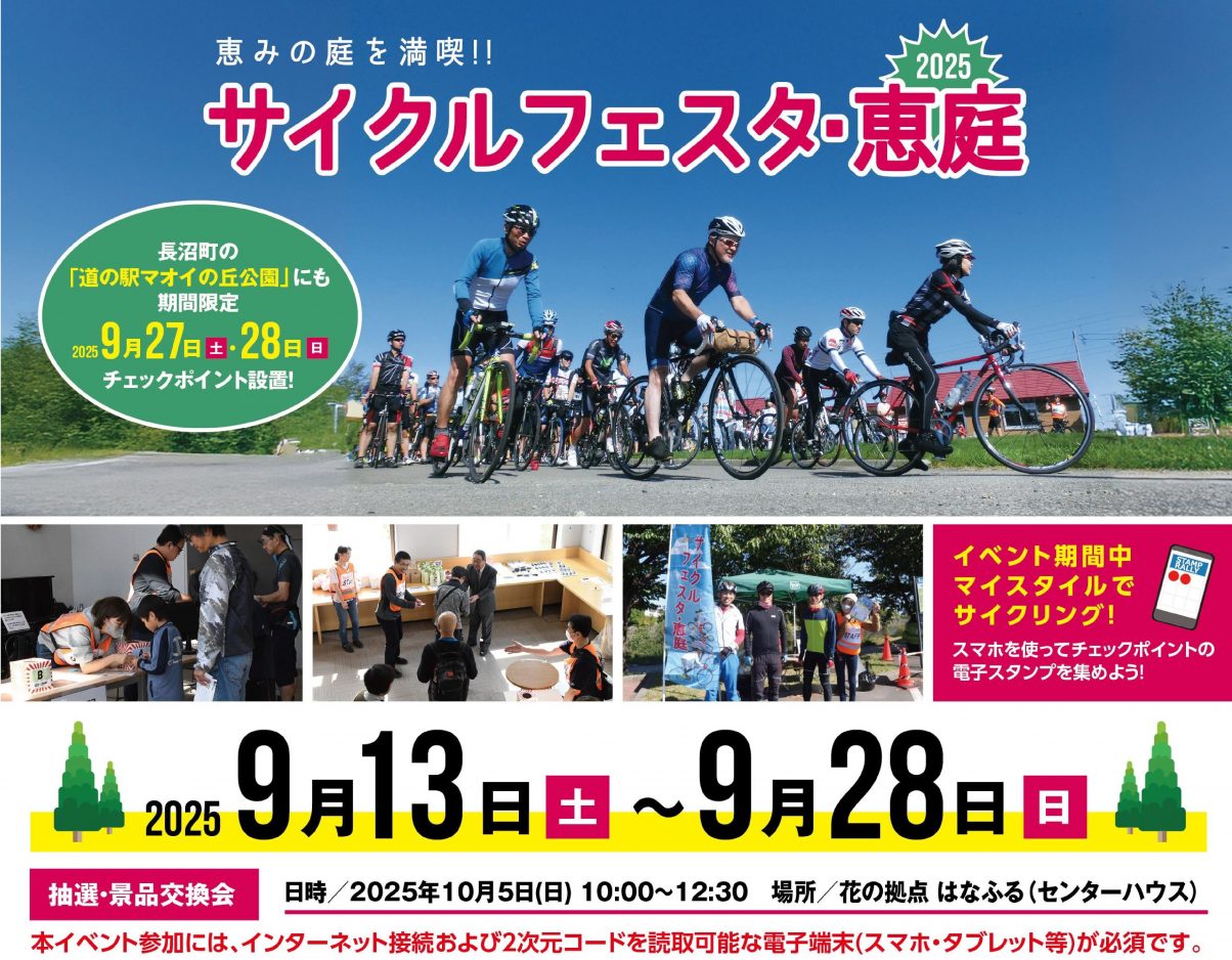 【北海道】「サイクルフェスタ・恵庭2025」2025年9月13日（土）～9月28日（日）開催　お申し込み受付中《PR》