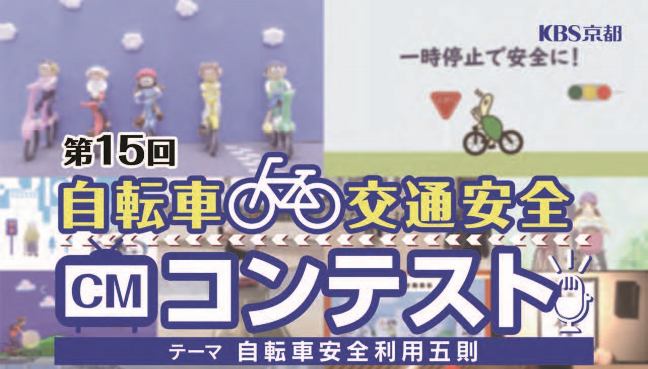 【京都府】第15回自転車交通安全CMコンテスト作品募集～CM制作を通して毎日の自転車ライフを考えてみませんか？～《PR》