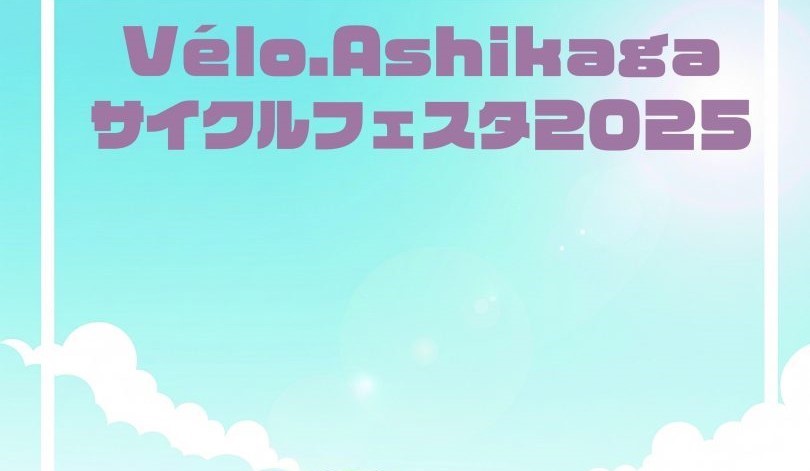 【栃木県】足利市を舞台とした「Vélo.Ashikaga サイクルフェスタ2025」を開催します！《PR》
