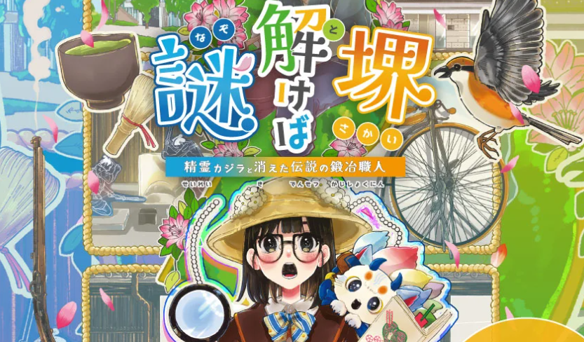 【大阪府】自転車で巡る「謎解けば堺」散走（令和7年10月5日（日）実施）参加者募集中《PR》