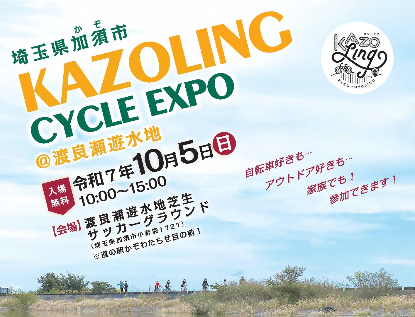 【埼玉県】KAZOLING CYCLE EXPO 2025（カゾリングサイクルエクスポ2025）渡良瀬遊水地で開催！《PR》